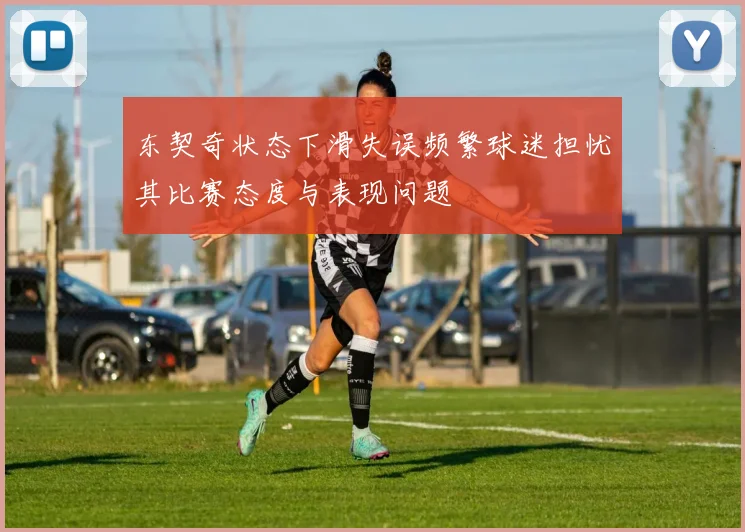 东契奇状态下滑失误频繁球迷担忧其比赛态度与表现问题