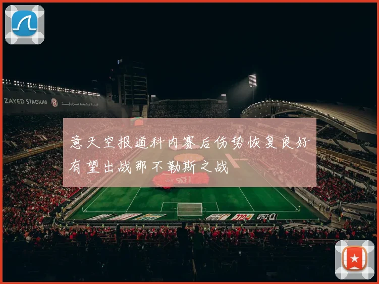 意天空报道科内赛后伤势恢复良好有望出战那不勒斯之战