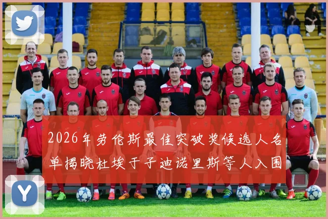 2026年劳伦斯最佳突破奖候选人名单揭晓杜埃于子迪诺里斯等人入围