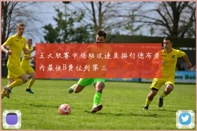五大联赛中场助攻速度排行德布劳内最快B费位列第三