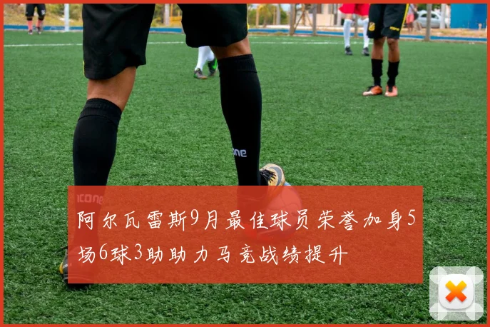 阿尔瓦雷斯9月最佳球员荣誉加身5场6球3助助力马竞战绩提升