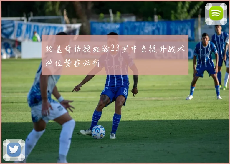 约基奇传授经验23岁申京提升战术地位势在必行