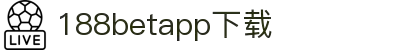 188betapp官网下载|188betapp安全可靠|新版下载